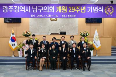 광주 남구의회 개원 29주년 기념식