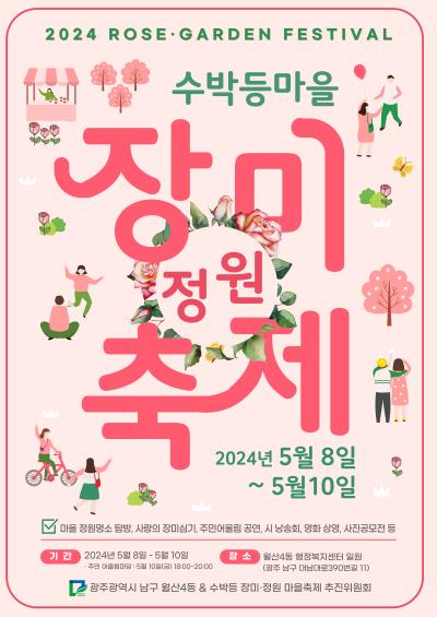 제1회 수박등 장미정원 마을축제 개최 소개 썸네일
