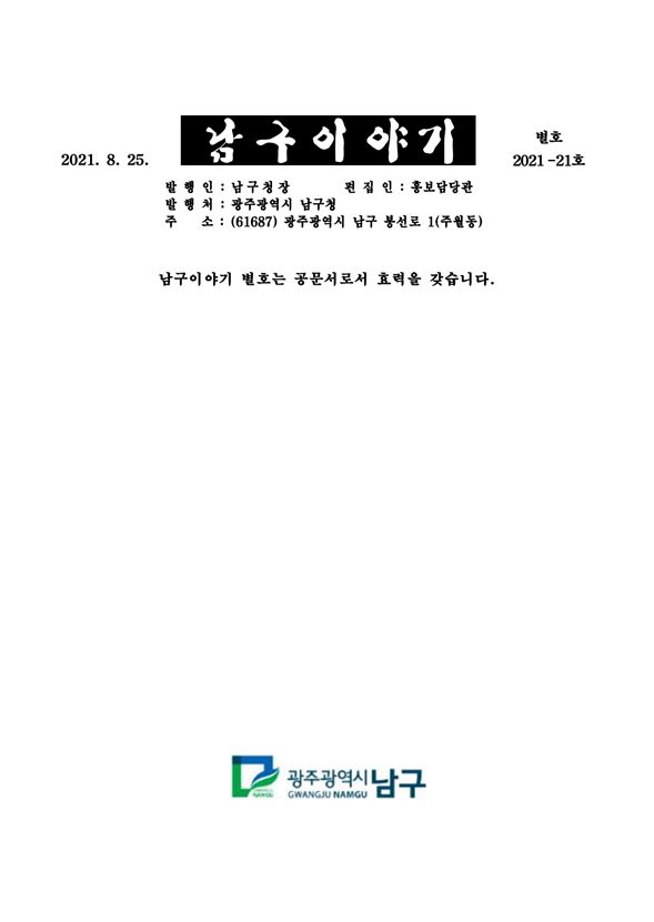 남구별호 제2021-21호 다운로드