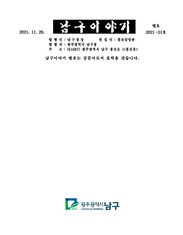 남구별호 제2021-31호 다운로드