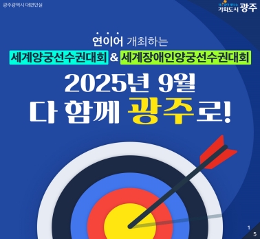 연이어 개최하는 세계양궁선수권대회&세계장애인양궁선수권대회 2025년 9월 다 함께 광주로!